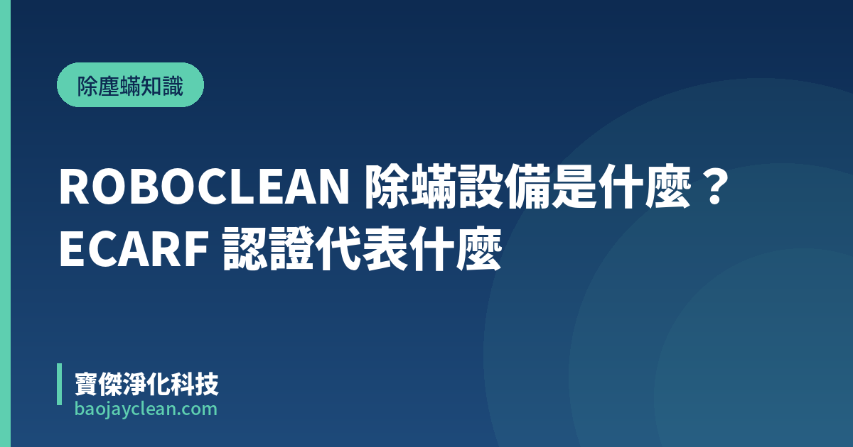 ROBOCLEAN 除蟎設備是什麼？ECARF 認證代表什麼｜寶傑淨化科技