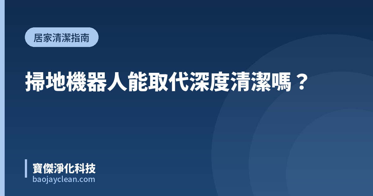 掃地機器人能取代深度清潔嗎？｜寶傑淨化科技