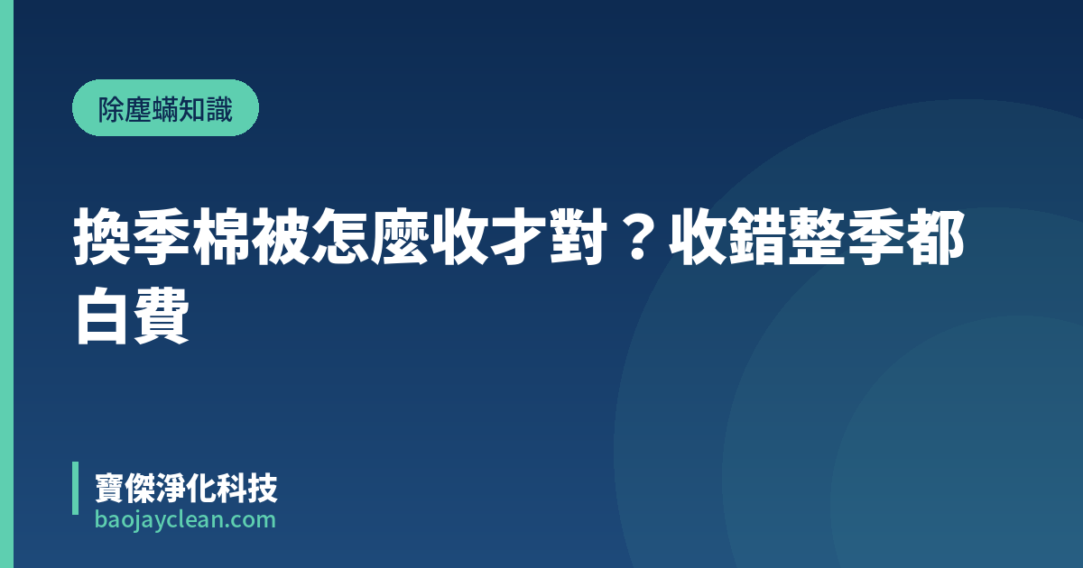 換季棉被怎麼收才對？收錯整季都白費｜寶傑淨化科技