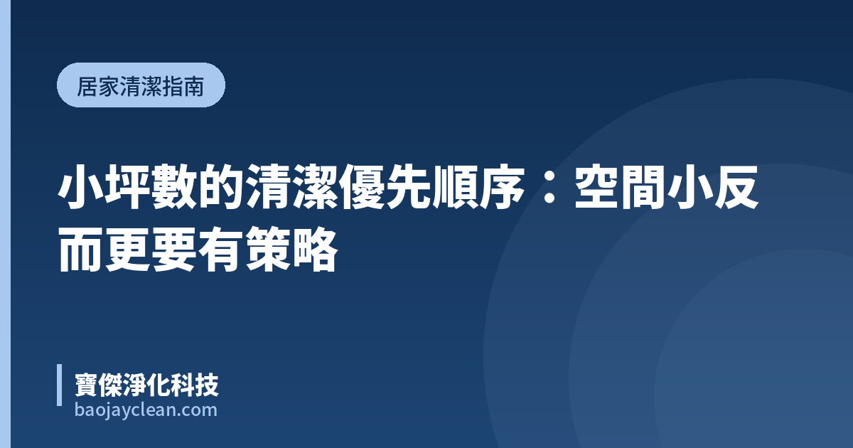 小坪數的清潔優先順序：空間小反而更要有策略｜寶傑淨化科技