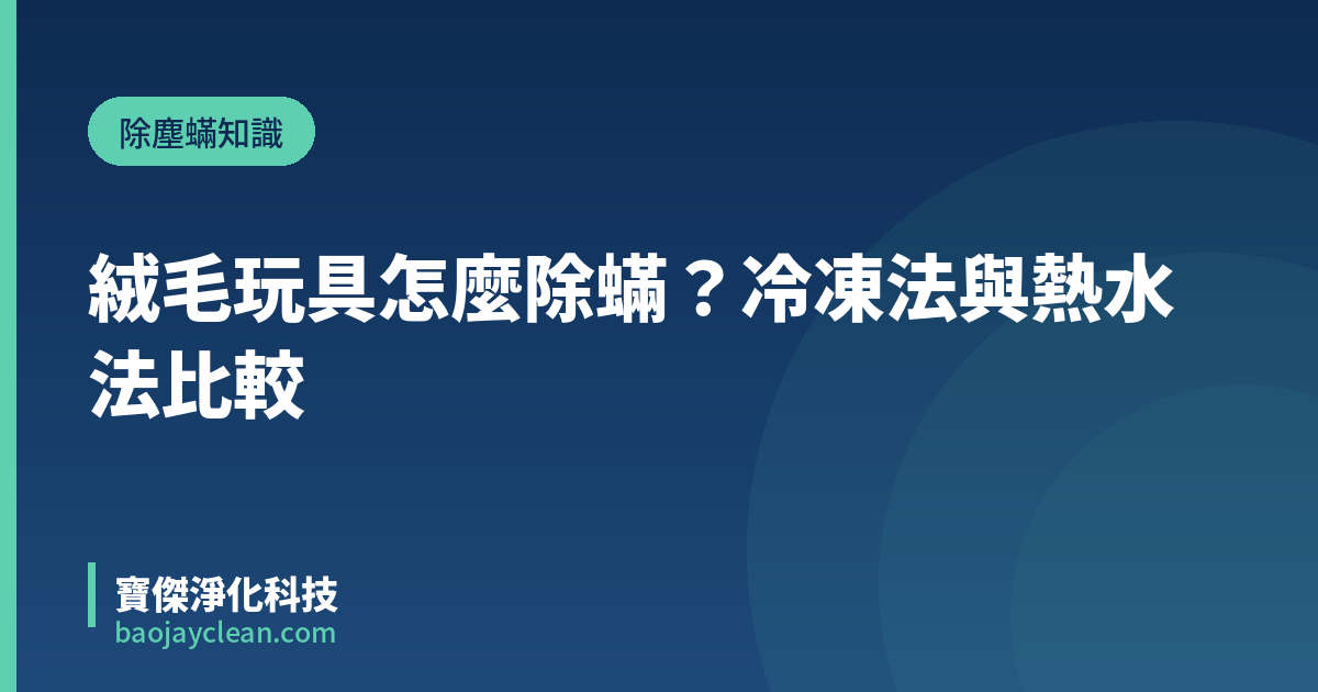 絨毛玩具怎麼除蟎？冷凍法與熱水法比較｜寶傑淨化科技