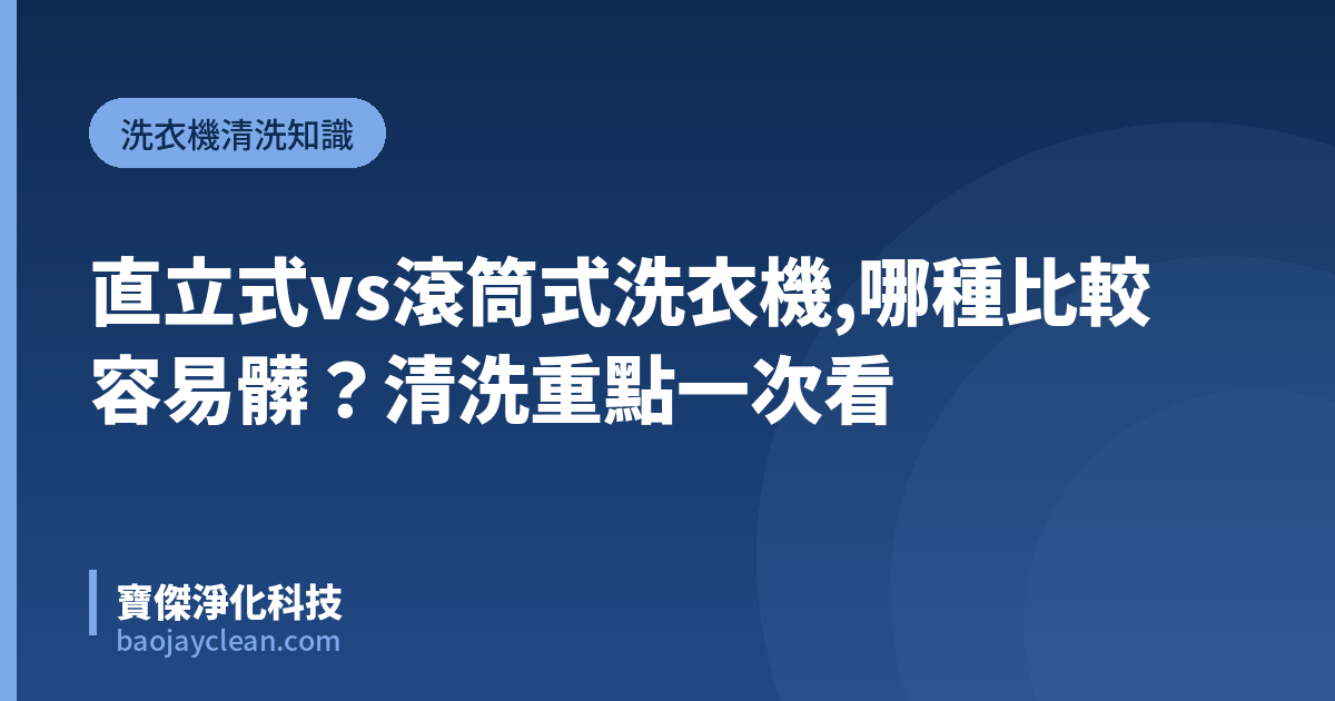 直立式vs滾筒式洗衣機,哪種比較容易髒？清洗重點一次看｜寶傑淨化科技