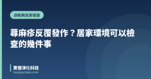 蕁麻疹反覆發作？居家環境可以檢查的幾件事｜寶傑淨化科技