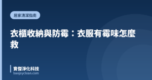 衣櫃收納與防霉：衣服有霉味怎麼救｜寶傑淨化科技