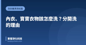 內衣、寶寶衣物該怎麼洗？分開洗的理由｜寶傑淨化科技
