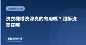 洗衣機槽洗淨真的有用嗎？跟拆洗差在哪｜寶傑淨化科技
