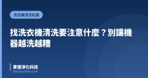 找洗衣機清洗要注意什麼？別讓機器越洗越糟｜寶傑淨化科技