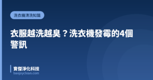 衣服越洗越臭？洗衣機發霉的4個警訊｜寶傑淨化科技