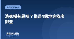 洗衣機有異味？從這4個地方依序排查｜寶傑淨化科技