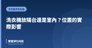洗衣機放陽台還是室內？位置的實際影響｜寶傑淨化科技
