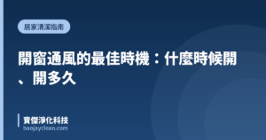 開窗通風的最佳時機：什麼時候開、開多久｜寶傑淨化科技