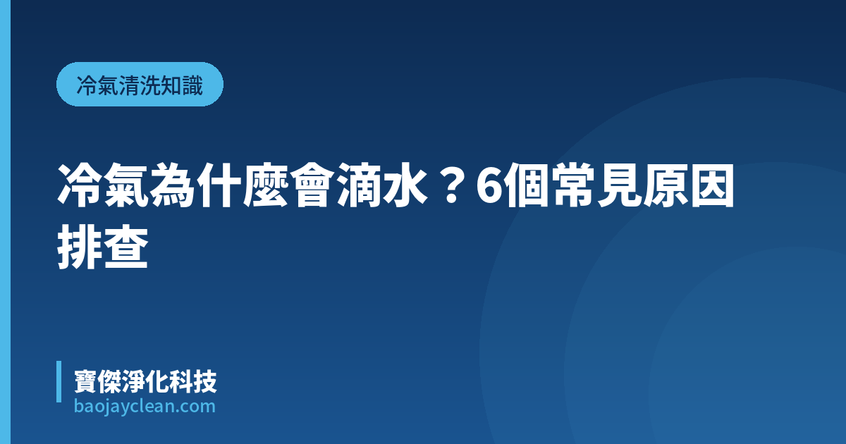 冷氣為什麼會滴水？6個常見原因排查｜寶傑淨化科技