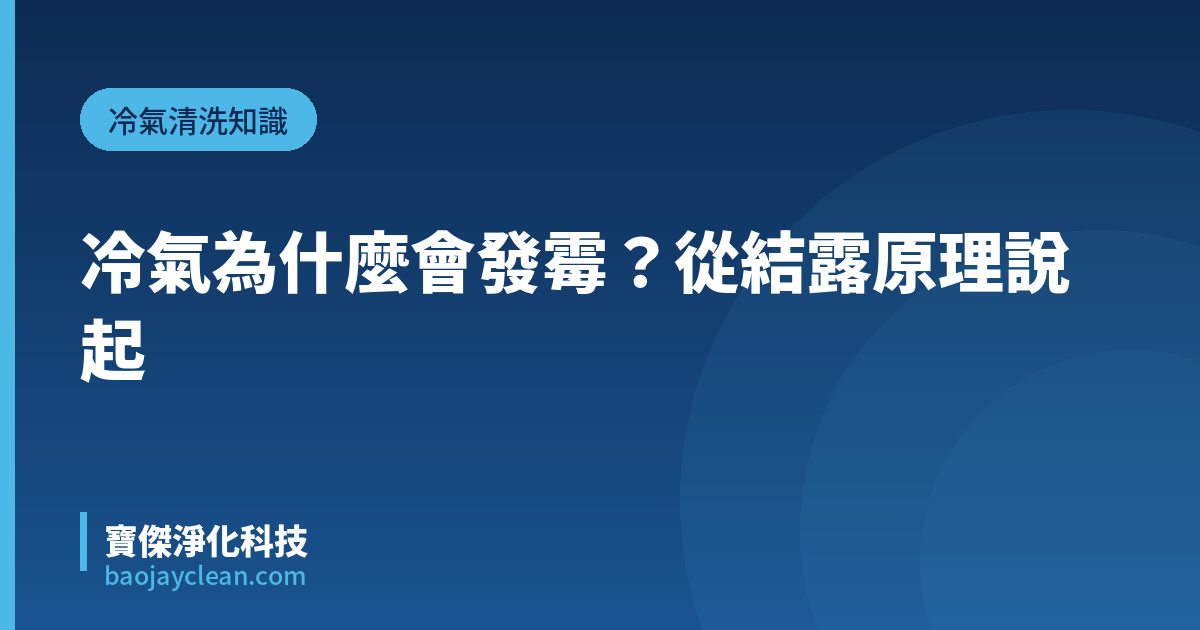 冷氣為什麼會發霉？從結露原理說起｜寶傑淨化科技