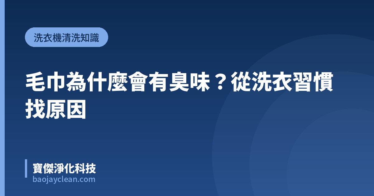 毛巾為什麼會有臭味？從洗衣習慣找原因｜寶傑淨化科技